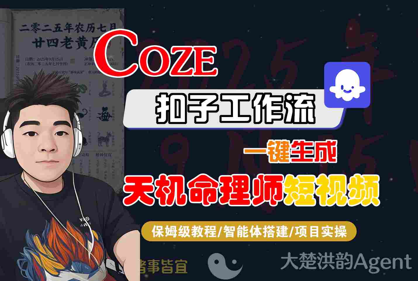 Coze扣子智能体工作流一键生成“天机命理师“短视频，全流程保姆级教学-知行阁轻创网-分享网络赚钱项目-全网首发副业项目实操平台-副业创业项目网