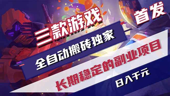 （18609期）游戏全自动打金项目，日入1000+，长久稳定持续有收益！-知行阁轻创网-分享网络赚钱项目-全网首发副业项目实操平台-副业创业项目网