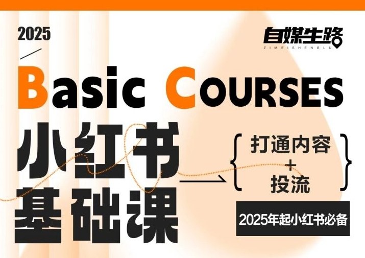 自媒生路小红书基础课，打通内容+投流，2025年起小红书必备-知行阁轻创网-分享网络赚钱项目-全网首发副业项目实操平台-副业创业项目网