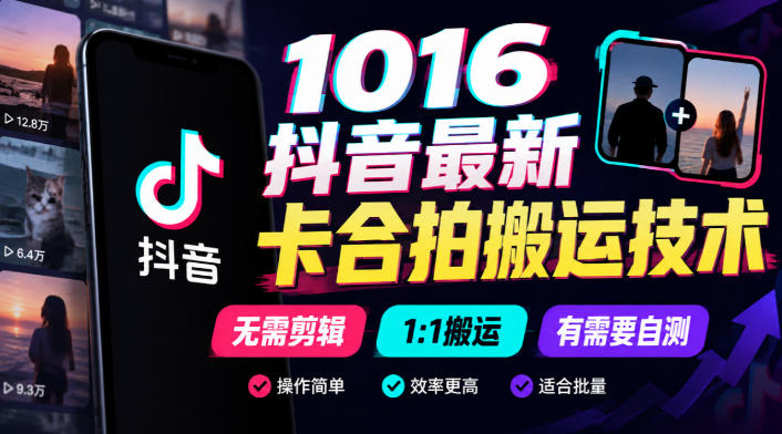 1016抖音最新卡合拍搬运技术，无需剪辑1:1搬运，有需要自测-知行阁轻创网-分享网络赚钱项目-全网首发副业项目实操平台-副业创业项目网