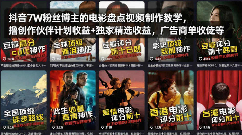 抖音7W粉丝博主的电影盘点视频制作教学，撸创作伙伴计划收益+独家精选收益，广告商单收徒等-知行阁轻创网-分享网络赚钱项目-全网首发副业项目实操平台-副业创业项目网