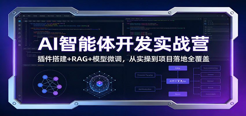 AI智能体开发实战营：插件搭建+RAG+模型微调，从实操到项目落地全覆盖-知行阁轻创网-分享网络赚钱项目-全网首发副业项目实操平台-副业创业项目网