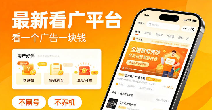 最新看广平台,看一个广告一块钱,好评无数,不黑号,不养机【揭秘】-知行阁轻创网-分享网络赚钱项目-全网首发副业项目实操平台-副业创业项目网