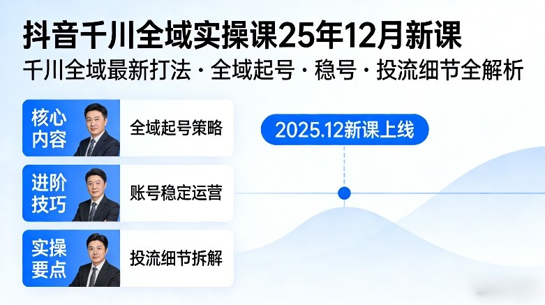抖音千川全域全域实操课25年12月新课,千川全域最新打法,全域起号,稳号,投流细节全部都有-知行阁轻创网-分享网络赚钱项目-全网首发副业项目实操平台-副业创业项目网