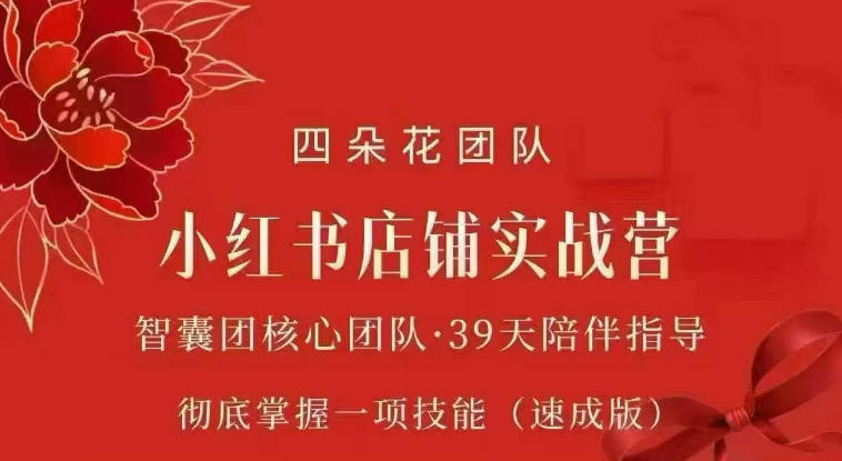 四朵花-小红书店铺专项实战营，专项类目开店跑通全流程，彻底掌握一项技能(速成版)-知行阁轻创网-分享网络赚钱项目-全网首发副业项目实操平台-副业创业项目网