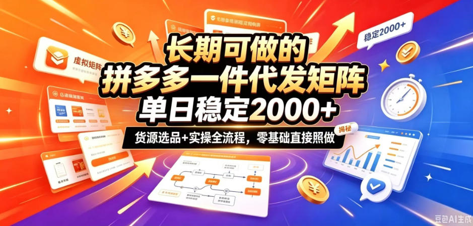 长期可做的拼多多一件代发矩阵，单日稳定2k+，货源选品+实操全流程，零基础直接照做【揭秘】-知行阁轻创网-分享网络赚钱项目-全网首发副业项目实操平台-副业创业项目网
