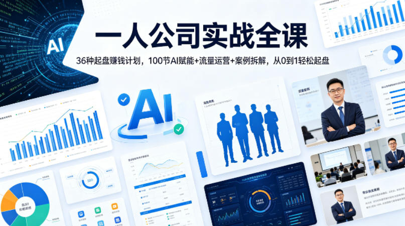 一人公司实战全课｜36种起盘賺钱计划，100节AI赋能+流量运营+案例拆解，从0到1轻松起盘-知行阁轻创网-分享网络赚钱项目-全网首发副业项目实操平台-副业创业项目网