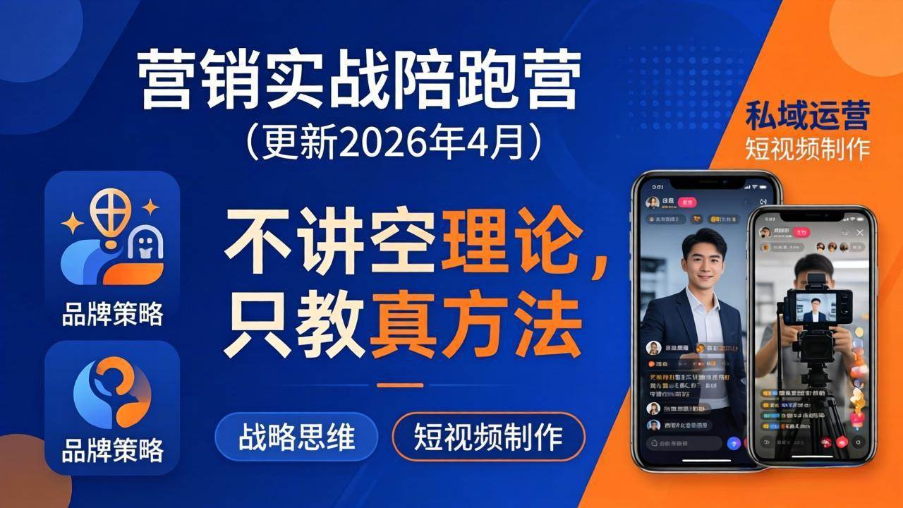 （18099期）营销实战陪跑营(更新26年4月)：不讲空理论只教真方法，覆盖品牌、私域、短视频，解决营销痛点-知行阁轻创网-分享网络赚钱项目-全网首发副业项目实操平台-副业创业项目网