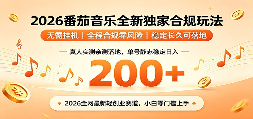 番茄音乐2026最新独家玩法 不挂机不违规 单号实测落地日收200+-知行阁轻创网-分享网络赚钱项目-全网首发副业项目实操平台-副业创业项目网
