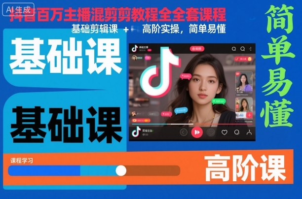 抖音百万主播混剪教程全套课程,基础剪辑课+高阶实操,简单易懂-知行阁轻创网-分享网络赚钱项目-全网首发副业项目实操平台-副业创业项目网