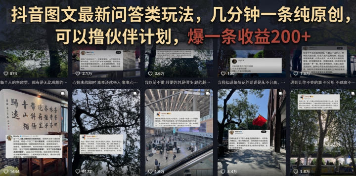 抖音图文最新问答类玩法,几分钟一条纯原创,可以撸伙伴计划,爆一条收益200+-知行阁轻创网-分享网络赚钱项目-全网首发副业项目实操平台-副业创业项目网