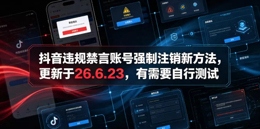 抖音违规禁言账号强制注销新方法，更新于26.6.23，有需要自行测试-知行阁轻创网-分享网络赚钱项目-全网首发副业项目实操平台-副业创业项目网