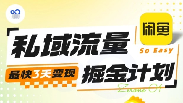 私域流量掘金计划实战训练营，最快3天变现-知行阁轻创网-分享网络赚钱项目-全网首发副业项目实操平台-副业创业项目网