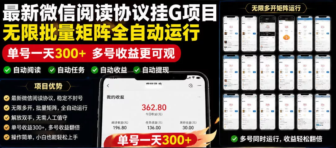 外面收费3999的最新微信阅读协议挂G项目，无限批量矩阵全自动运行，单号一天300+【脚本+使用教程】【揭秘】-知行阁轻创网-分享网络赚钱项目-全网首发副业项目实操平台-副业创业项目网