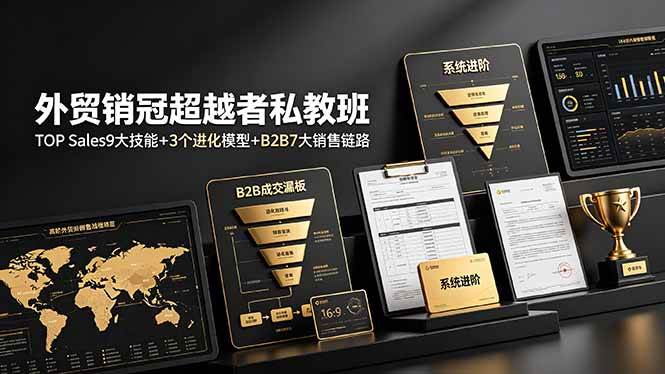 （19156期）外贸销冠超越者私教班：TOP Sales9大技能+3个进化模型+B2B7大销售链路，系统进阶-知行阁轻创网-分享网络赚钱项目-全网首发副业项目实操平台-副业创业项目网