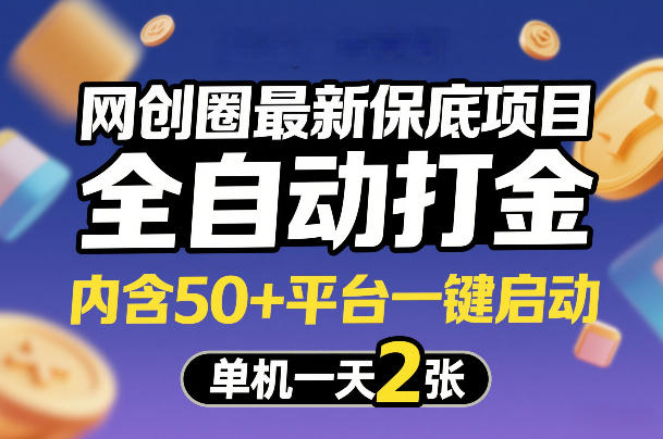 网创圈最新保底项目，全自动打金，内含50+平台一键启动，单机一天2张+【揭秘】-知行阁轻创网-分享网络赚钱项目-全网首发副业项目实操平台-副业创业项目网