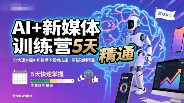 AI+新媒体训练营，5天快速掌握AI和新媒体营销技能，零基础到精通-知行阁轻创网-分享网络赚钱项目-全网首发副业项目实操平台-副业创业项目网