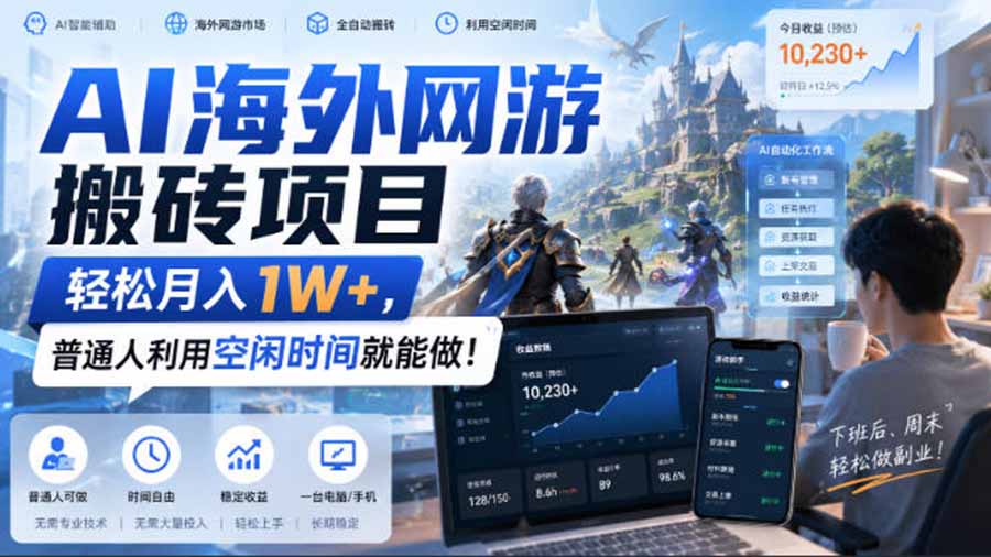 AI游戏挂机，碎片时间每天稳定增收几百，适用个人副业，工作室矩阵操作，靠谱副业！-知行阁轻创网-分享网络赚钱项目-全网首发副业项目实操平台-副业创业项目网