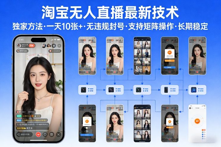 淘宝无人直播【最新技术】，独家方法，一天搞10张+，无违规封号，支持矩阵操作，长期稳定【内部揭秘】-知行阁轻创网-分享网络赚钱项目-全网首发副业项目实操平台-副业创业项目网