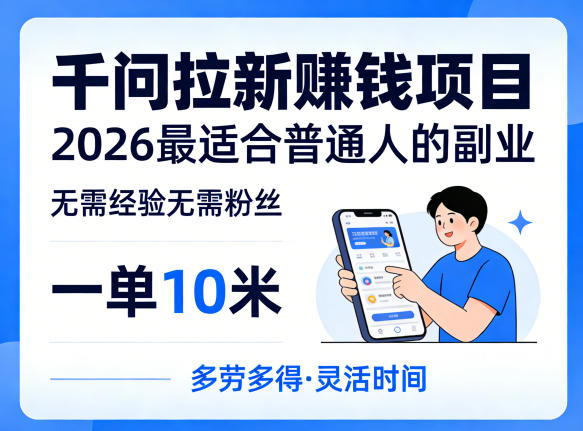 一单10米，不少人都在找的千问拉新賺钱项目，无需经验无需粉丝，2026最适合普通人副业-知行阁轻创网-分享网络赚钱项目-全网首发副业项目实操平台-副业创业项目网