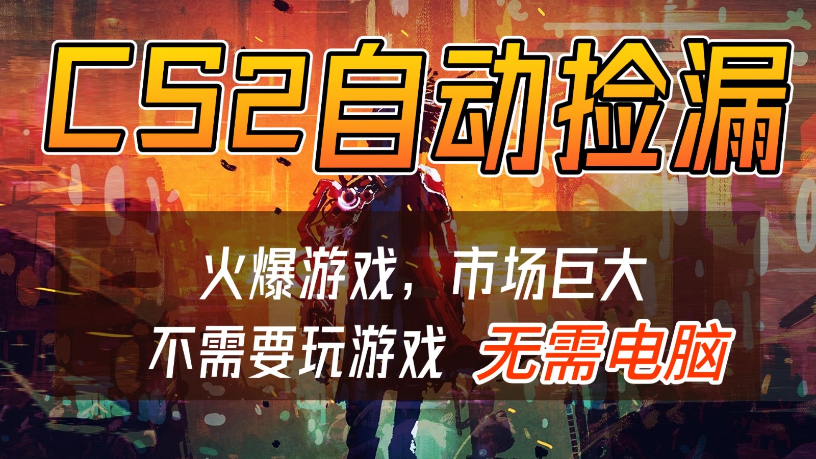 CS2游戏交易市场自动捡漏赚钱，开年王炸项目，无需电脑，一部手机轻松日入500+-知行阁轻创网-分享网络赚钱项目-全网首发副业项目实操平台-副业创业项目网