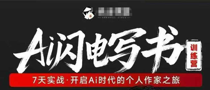 AI闪电写书训练营，7天实战，开启AI时代个人作家之旅-知行阁轻创网-分享网络赚钱项目-全网首发副业项目实操平台-副业创业项目网