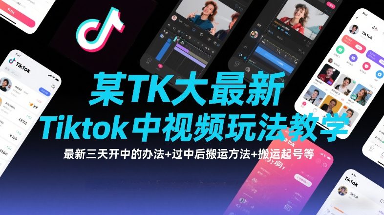 某TK大佬最新Tiktok中视频玩法教学，最新三天开中的办法+过中后搬运方法+搬运起号等-知行阁轻创网-分享网络赚钱项目-全网首发副业项目实操平台-副业创业项目网