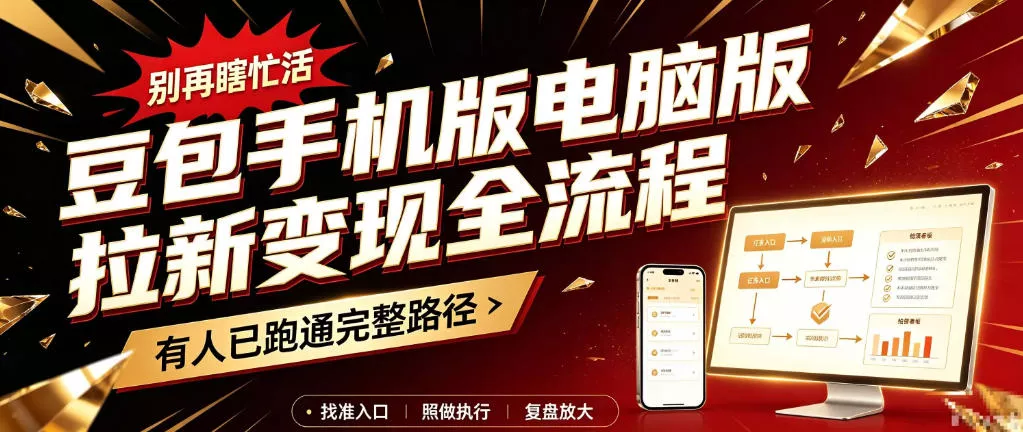 豆包手机版电脑版拉新变现全流程：简单易懂的操作步骤，新手也能快速上手賺钱-知行阁轻创网-分享网络赚钱项目-全网首发副业项目实操平台-副业创业项目网