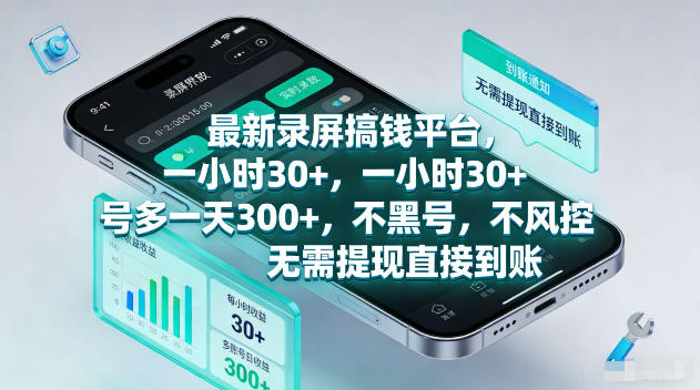 最新录屏賺钱平台，一小时30+，号多一天300+，不黑号，不风控，无需提现直接到账【揭秘】-知行阁轻创网-分享网络赚钱项目-全网首发副业项目实操平台-副业创业项目网