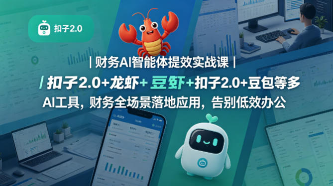 财务AI智能体提效实战课｜扣子2.0+龙虾+豆包等多AI工具，财务全场景落地应用，告别低效办公-知行阁轻创网-分享网络赚钱项目-全网首发副业项目实操平台-副业创业项目网