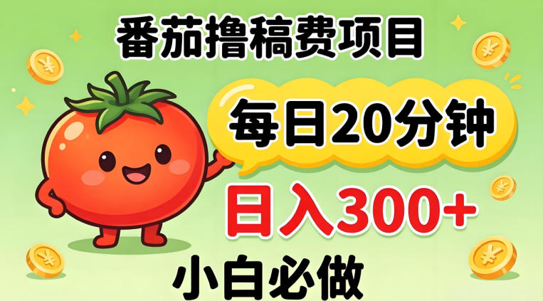 番茄撸稿费，每天20分钟，日入300+！0门槛躺賺，小白直接抄作业【揭秘】-知行阁轻创网-分享网络赚钱项目-全网首发副业项目实操平台-副业创业项目网