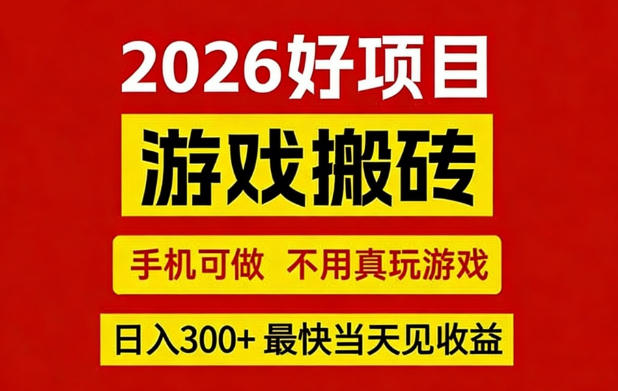 26年好项目:CSGO游戏搬砖,全自动挂G,不需要玩游戏,手机操作日入3张+【揭秘】-知行阁轻创网-分享网络赚钱项目-全网首发副业项目实操平台-副业创业项目网