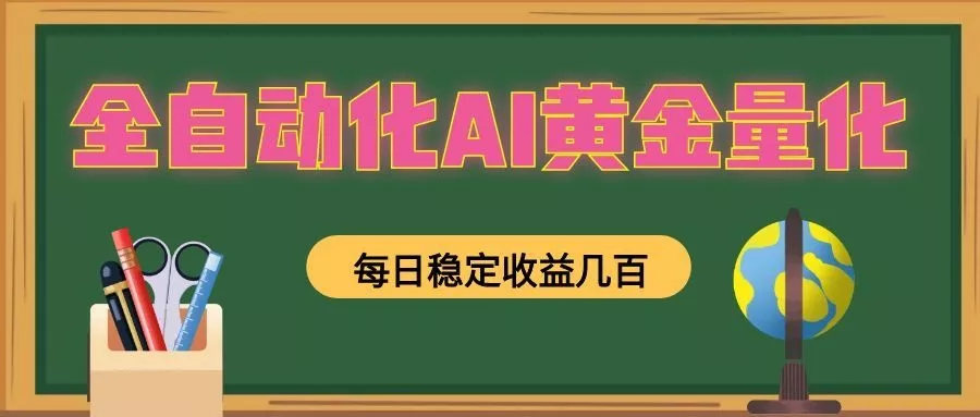 全自动化AI黄金量化，每日稳定收益几百，可放大，可随时变现！-知行阁轻创网-分享网络赚钱项目-全网首发副业项目实操平台-副业创业项目网