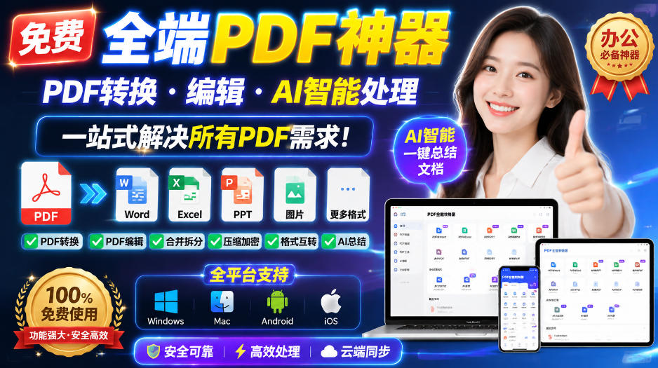 免费全端PDF神器,PDF转换·编辑·AI智能处理,一站式解决所有PDF需求!-知行阁轻创网-分享网络赚钱项目-全网首发副业项目实操平台-副业创业项目网