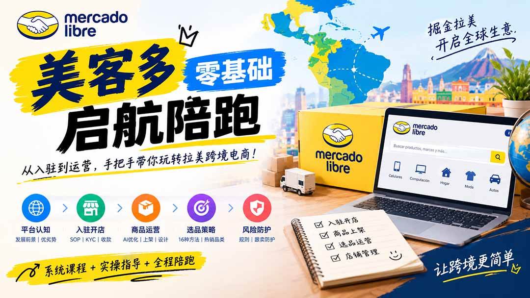 （20951期）美客多开店不会操作怎么办？详解入驻审核、账号设置、AI商品优化、热销选品与利润定价避坑方法-知行阁轻创网-分享网络赚钱项目-全网首发副业项目实操平台-副业创业项目网