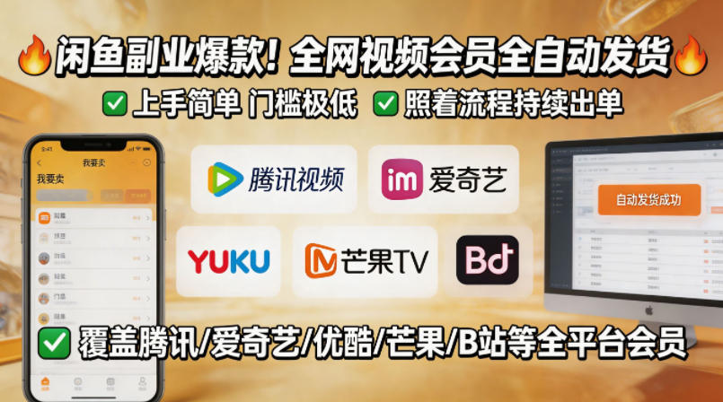 闲鱼售卖全网视频会员副业，全自动发货，上手简单、门槛极低，照着流程就能持续出单-知行阁轻创网-分享网络赚钱项目-全网首发副业项目实操平台-副业创业项目网