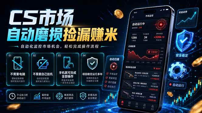 （18914期）CS市场自动磨损捡漏系统，无需电脑挂机，手机轻松赚米，日入300+-知行阁轻创网-分享网络赚钱项目-全网首发副业项目实操平台-副业创业项目网
