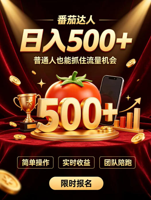 番茄达人日入500+？普通人也能参与？做番茄达人真的可行？零门槛番茄推文，新手也能上手做达人【揭秘】-知行阁轻创网-分享网络赚钱项目-全网首发副业项目实操平台-副业创业项目网