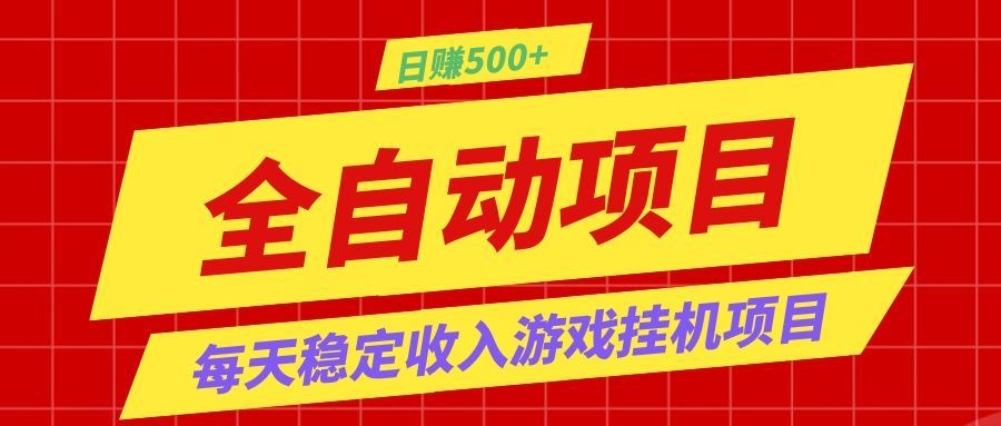 打造长期稳定盈利游戏搬砖，收益1000+，最简单得网赚项目！-知行阁轻创网-分享网络赚钱项目-全网首发副业项目实操平台-副业创业项目网