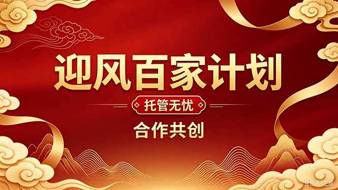 （20773期）2026年还在为找创业项目迷茫。迎风计划将颠覆你的认知，改变你的人生轨迹。-知行阁轻创网-分享网络赚钱项目-全网首发副业项目实操平台-副业创业项目网