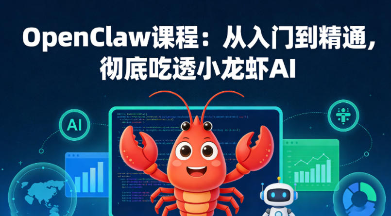 OpenClaw课程：从入门到精通，彻底吃透小龙虾AI-知行阁轻创网-分享网络赚钱项目-全网首发副业项目实操平台-副业创业项目网