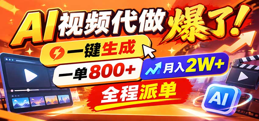 AI代做视频疯了,一小时出一套,单子接不完,提供派单资源,月稳2W!-知行阁轻创网-分享网络赚钱项目-全网首发副业项目实操平台-副业创业项目网