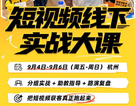 （20366期）短视频线下实战大课9月4-6日杭州，从细节、从简单实操、从能落地、从拿结果出发，把短视频获客真正跑起来-知行阁轻创网-分享网络赚钱项目-全网首发副业项目实操平台-副业创业项目网