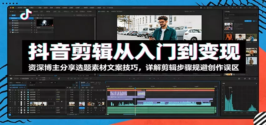 抖音剪辑从入门到变现：资深博主分享选题素材文案技巧，详解剪辑步骤规避创作误区-知行阁轻创网-分享网络赚钱项目-全网首发副业项目实操平台-副业创业项目网