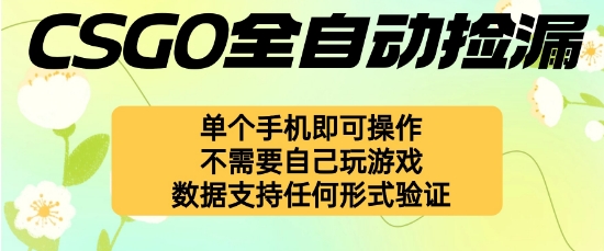 自动挂G捡漏，不用自己挂G不用玩游戏，一个手机即可操作，新手小白轻松月入1W+【揭秘】-知行阁轻创网-分享网络赚钱项目-全网首发副业项目实操平台-副业创业项目网