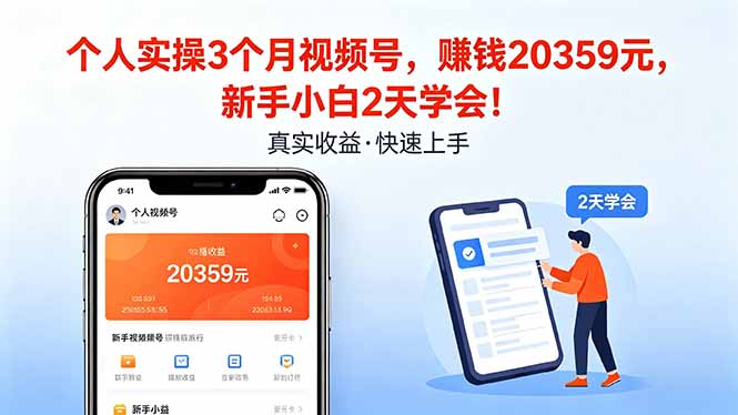 个人实操3个月视频号，收入20359元，新手小白2天学会！-知行阁轻创网-分享网络赚钱项目-全网首发副业项目实操平台-副业创业项目网