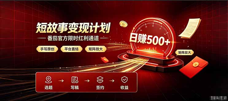 番茄限时红利通道开放！ 纯手写短篇，平台多重收益叠加，矩阵放大日入 500+，正规官方结算无套路，限时开放…