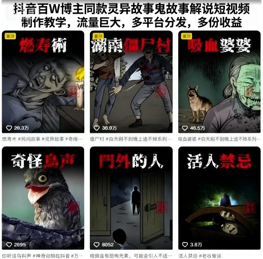 抖音百W博主同款灵异故事鬼故事解说短视频制作教学，流量巨大，多平台分发，多份收益-知行阁轻创网-分享网络赚钱项目-全网首发副业项目实操平台-副业创业项目网
