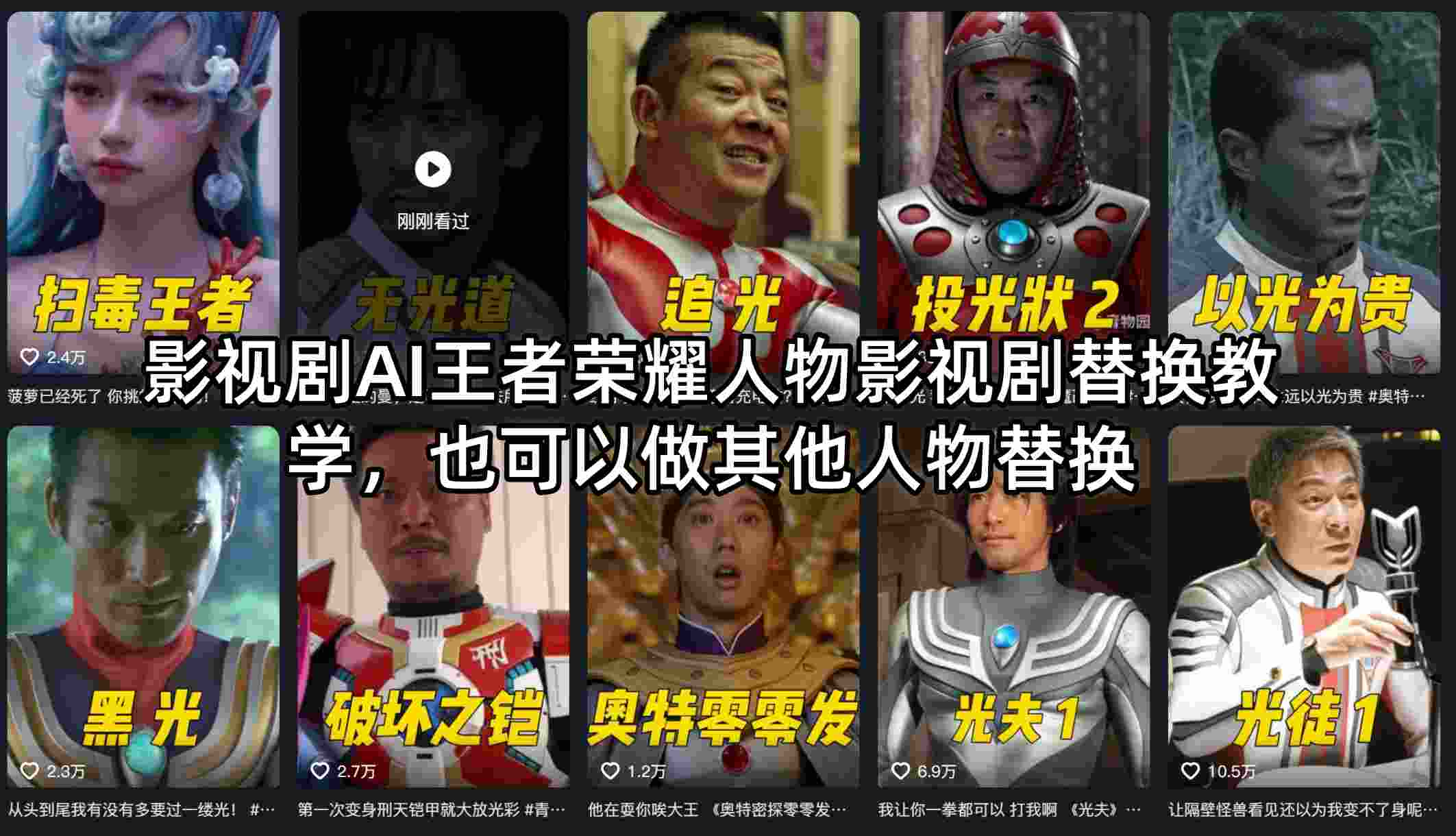 影视剧AI王者荣耀人物影视剧替换教学,也可以做其他人物替换-知行阁轻创网-分享网络赚钱项目-全网首发副业项目实操平台-副业创业项目网