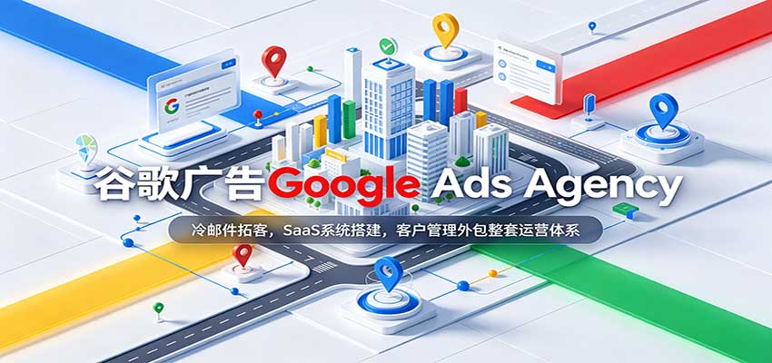 谷歌广告Google Ads Agency:冷邮件拓客,SaaS系统搭建,客户管理外包整套运营体系-知行阁轻创网-分享网络赚钱项目-全网首发副业项目实操平台-副业创业项目网